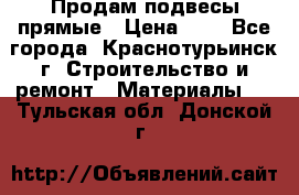 Продам подвесы прямые › Цена ­ 4 - Все города, Краснотурьинск г. Строительство и ремонт » Материалы   . Тульская обл.,Донской г.